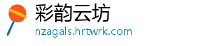 彩韵云坊